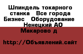 Шпиндель токарного станка - Все города Бизнес » Оборудование   . Ненецкий АО,Макарово д.